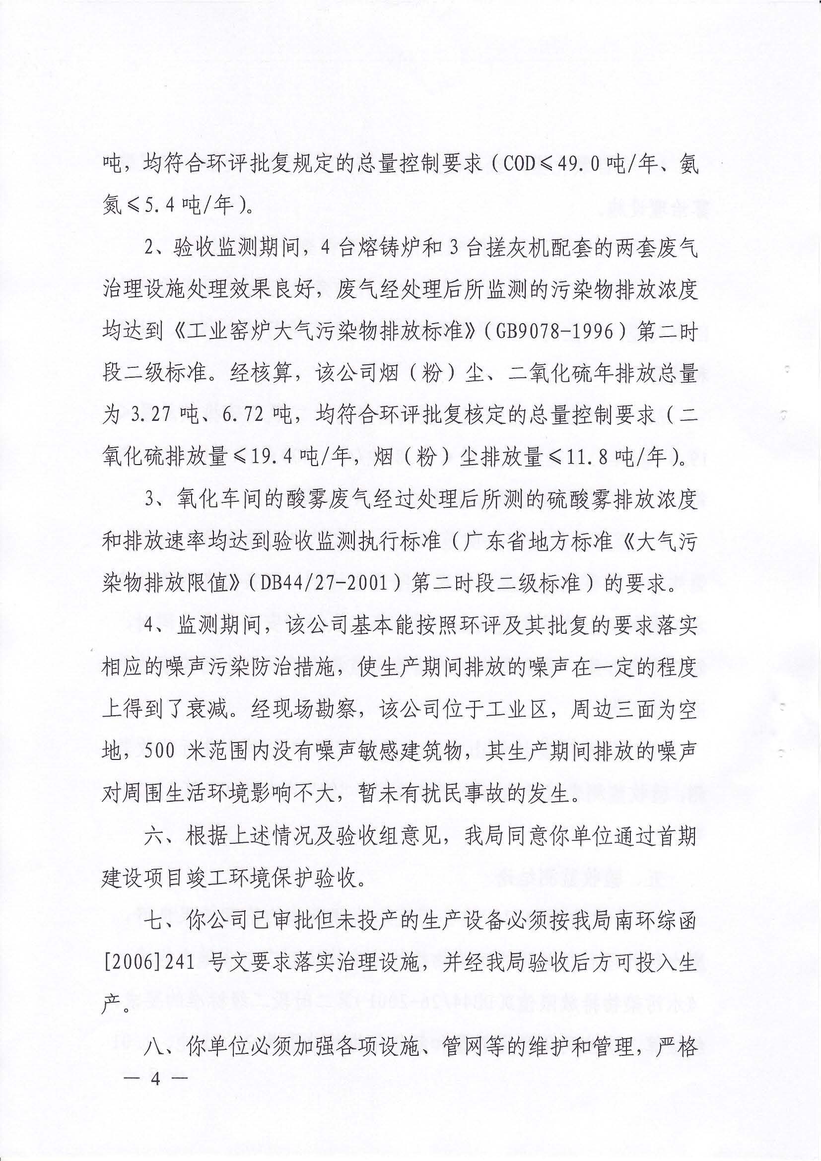 （佛山堅美）2009年首期建設項目竣工環(huán)境保護驗收意見的函_頁面_4.jpg