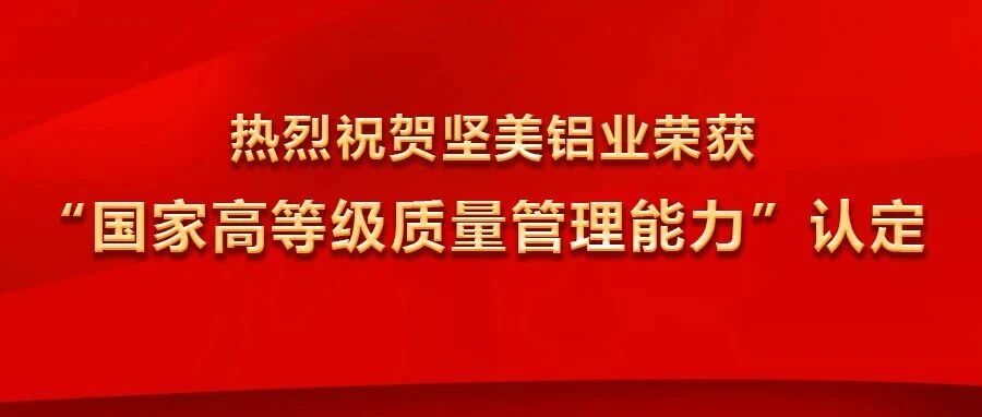 堅美鋁業榮獲“國家高等級質量管理能力”認定，并冠名2025廣東鋁加工產業技術大會