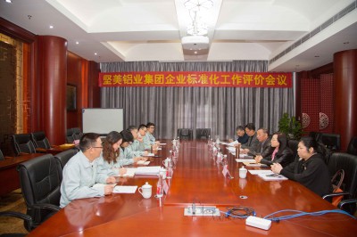 熱烈祝賀堅美鋁業通過5A標準化良好行為企業評審